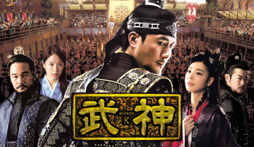 韓国ドラマ『武神』動画フル無料視聴！1話から最終話まで無料で見れる配信サービスを紹介