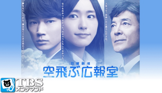 『空飛ぶ広報室』見逃し動画配信フル無料視聴！1話から配信でイッキ見！新垣結衣×綾野剛の泣けるTBSドラマを見る