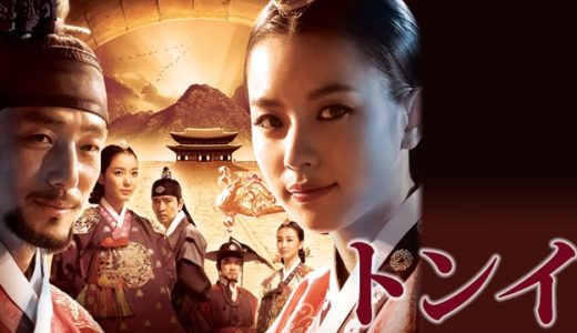 『トンイ』動画配信フル無料視聴！ ハン・ヒョジュ主演！下の身分から成り上がる女性の姿を見る