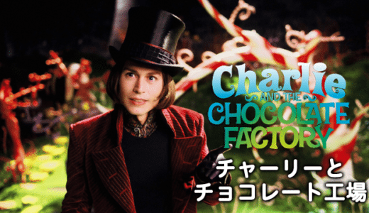 映画『チャーリーとチョコレート工場』動画フル無料視聴！人気配信サービスを比較しオススメを紹介