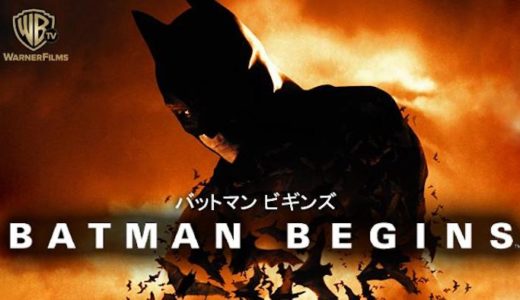 『バットマン ビギンズ』動画配信フル無料視聴！クリストファー・ノーランが手掛けた新たな『バットマン』を見る