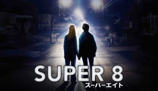 『SUPER8/スーパーエイト』動画配信フル無料視聴！J・J・エイブラムスが手掛ける夢溢れるSF物語を見る