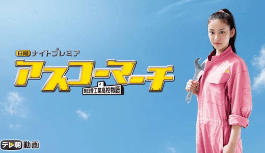 『アスコーマーチ』見逃し動画配信フル無料視聴！ドラマ1話からイッキ見！武井咲主演の青春ドラマを見る