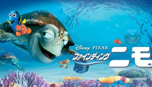 映画『ファインディング・ニモ』動画フル無料視聴！人気配信サービスを比較しオススメを紹介