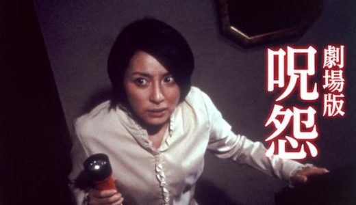 映画『呪怨 劇場版』動画フル無料視聴！人気配信サービスを比較しオススメを紹介