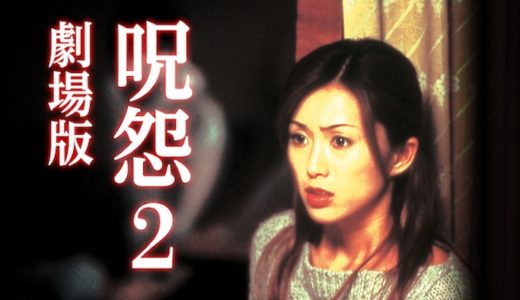 映画『呪怨2 劇場版』動画フル無料視聴！人気配信サービスを比較しオススメを紹介