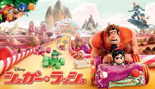 映画『シュガー・ラッシュ』動画フル無料視聴！人気配信サービスを比較しオススメを紹介