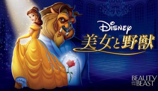 映画『美女と野獣』動画フル無料視聴！人気配信サービスを比較しオススメを紹介