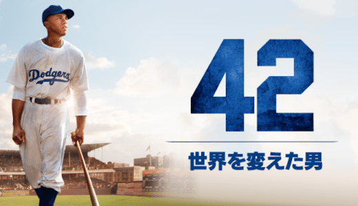 『42 〜世界を変えた男〜』動画配信フル無料視聴！史上初の黒人メジャーリーガーの活躍を描いた感動実話を見る