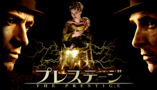 映画『プレステージ』動画フル無料視聴！人気配信サービスを比較しオススメを紹介