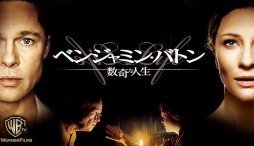『ベンジャミン・バトン 数奇な人生』動画配信フル無料視聴！ブラピとフィンチャー監督コンビのヒューマンドラマを見る