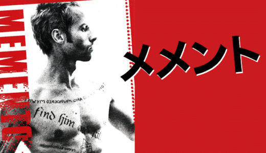 映画『メメント』動画フル無料視聴！人気配信サービスを比較しオススメを紹介