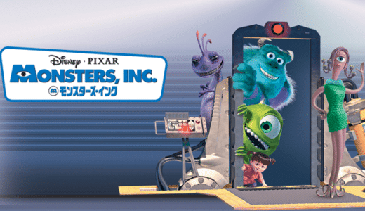 映画『モンスターズ・インク』動画フル無料視聴！人気配信サービスを比較しオススメを紹介