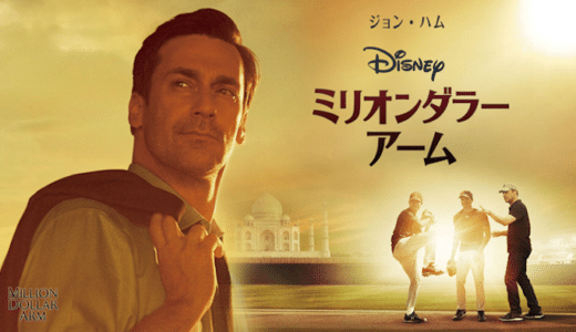 『ミリオンダラー・アーム』動画配信フル無料視聴！メジャーリーグ衝撃の実話！崖っぷちスカウトマンの奮闘を見る