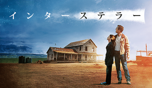 映画『インターステラー』動画フル無料視聴！人気配信サービスを比較しオススメを紹介