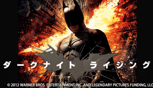 映画『ダークナイト ライジング』動画フル無料視聴！人気配信サービスを比較しオススメを紹介