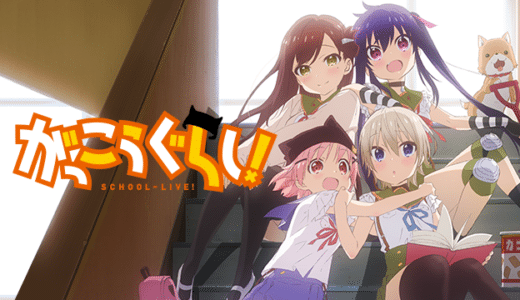 アニメ『がっこうぐらし！』動画フル無料視聴！1話から最終回まで再放送なしで見れる配信サービスを紹介