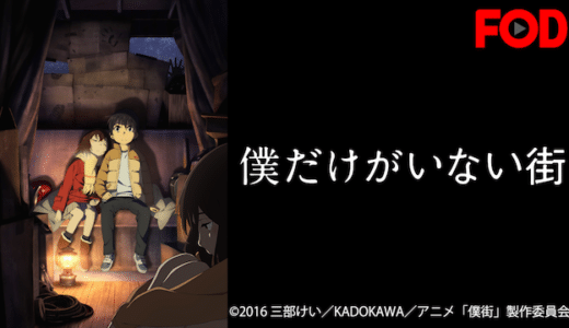 アニメ『僕だけがいない街』動画フル無料視聴！1話から最終回まで再放送なしで見れる配信サービスを紹介