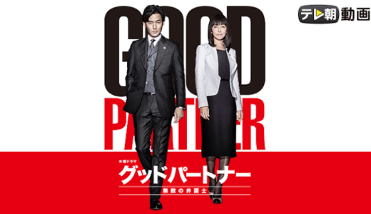 『グッドパートナー 無敵の弁護士』見逃し動画配信フル無料視聴！ドラマ1話から配信でイッキ見する