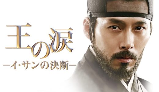 映画『王の涙-イ・サンの決断-』動画フル無料視聴！人気配信サービスを比較しオススメを紹介