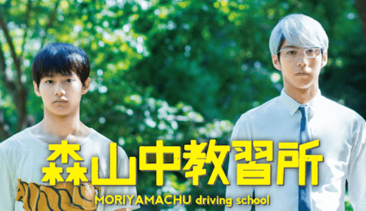 『森山中教習所』動画配信フル無料視聴！賀来賢人×野村周平共演！ヤクザと大学生のほのぼの教習生活を見る