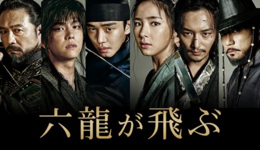 韓国ドラマ『六龍が飛ぶ』動画フル無料視聴！1話から最終回まで無料で見れる配信サービスを紹介