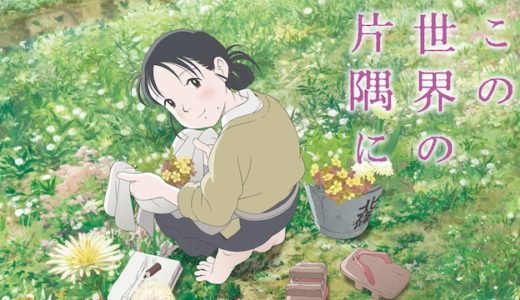 映画『この世界の片隅に』動画フル無料視聴！人気配信サービスを比較しオススメを紹介