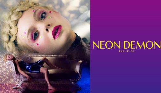 『ネオン・デーモン』動画配信フル無料視聴！エル・ファニングの妖艶な魅力が爆発！華やかなモデル業界の裏側を見る