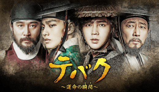 韓国ドラマ『テバク～運命の瞬間～』動画配信フル無料視聴！1話から最終回まで無料で見れる配信サービスをご紹介