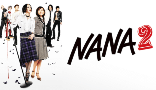 『NANA2』あらすじ・ネタバレ感想！中島美嘉×市川由衣で『NANA』の続編を映画化
