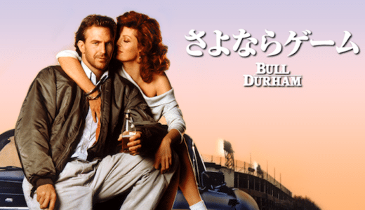 『さよならゲーム』動画配信フル無料視聴！ケビン・コスナー主演の野球選手のコメディを見る