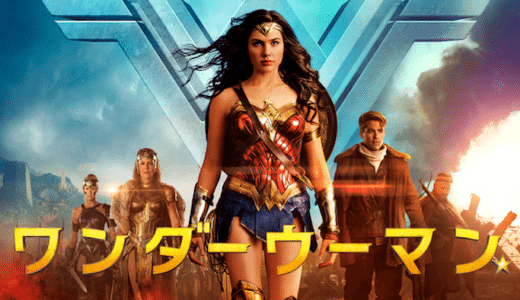 映画『ワンダーウーマン』動画フル無料視聴！人気配信サービスを比較しオススメを紹介