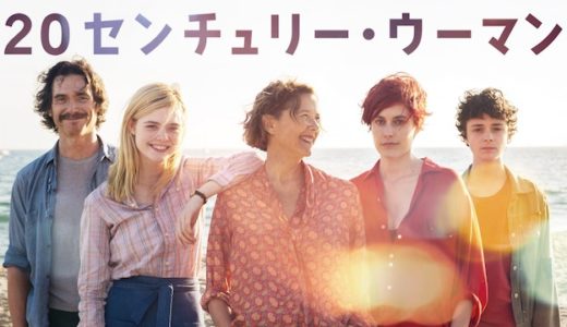 『20センチュリー・ウーマン』動画配信フル無料視聴！70年代の懐かしい雰囲気を楽しめるヒューマンドラマを見る