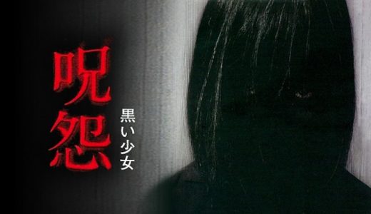映画『呪怨 黒い少女』動画フル無料視聴！人気配信サービスを比較しオススメを紹介