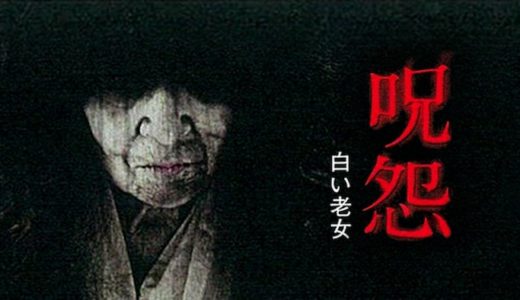 映画『呪怨 白い老女』動画フル無料視聴！人気配信サービスを比較しオススメを紹介