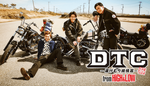 映画『DTC -湯けむり純情篇-』動画フル無料視聴！人気配信サービスを比較しオススメを紹介