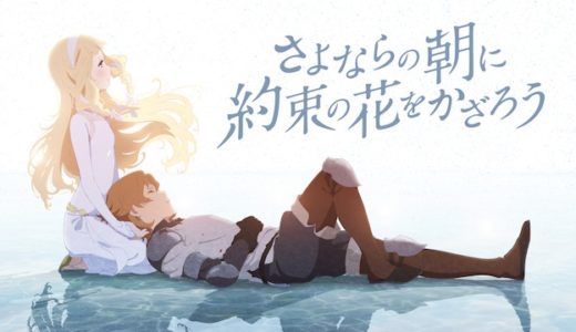 映画『さよならの朝に約束の花をかざろう』動画フル無料視聴！人気配信サービスを比較しオススメを紹介