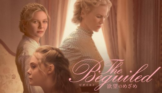 『ビガイルド 欲望のめざめ』動画配信フル無料視聴！女性たちの性への目覚めが描かれた驚愕スリラーを見る