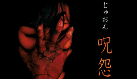 映画『呪怨』動画フル無料視聴！人気配信サービスを比較しオススメを紹介