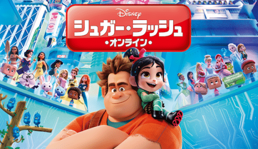 『シュガー・ラッシュ：オンライン』動画配信フル無料視聴！ラルフたちの冒険第2章！インターネット世界の冒険を見る