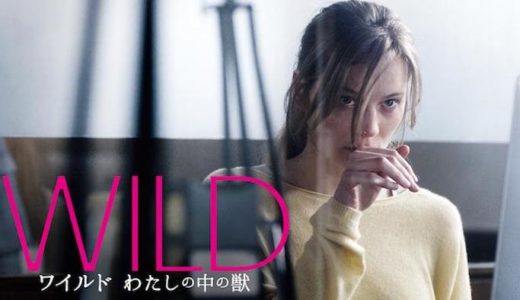 『ワイルド わたしの中の獣』動画配信フル無料視聴！人間の女性と狼による恋愛を描く驚異的な映画を見る