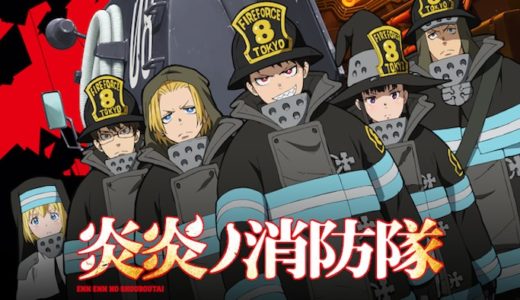『炎炎ノ消防隊』動画配信フル無料視聴！アニメ1話から配信でイッキ見！見事な伏線が話題の人気作を見る