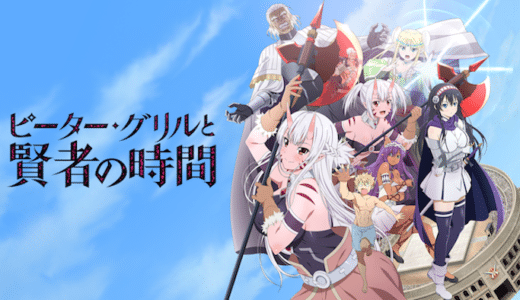 『ピーター・グリルと賢者の時間』動画配信フル無料視聴！アニメ1話から配信でイッキ見！異世界ハーレム決定版を見る