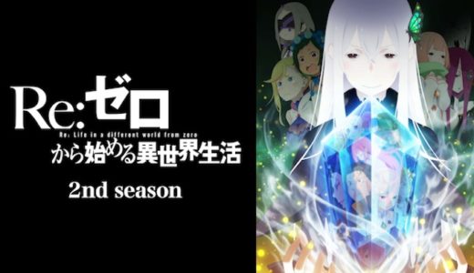 アニメ『Re:ゼロから始める異世界生活 第2期』動画フル無料視聴！1話から最終回まで再放送なしで見れる配信サービスを紹介
