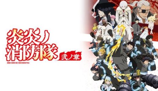 『炎炎ノ消防隊 弐ノ章』動画配信フル無料視聴！アニメ1話から配信でイッキ見！『炎炎ノ消防隊』待望の第2期を見る
