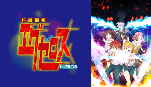 『ド級編隊エグゼロス』動画配信フル無料視聴！アニメ1話から配信でイッキ見！人気エロティックアクションを見る