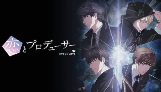 『恋とプロデューサー』動画配信フル無料視聴！アニメ1話から配信でイッキ見！4人のイケメンとの恋を見る