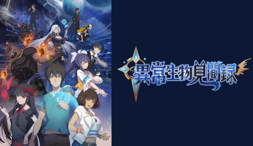 『異常生物見聞録』動画配信フル無料視聴！アニメ1話から配信でイッキ見！中国発の人気SFファンタジーを見る