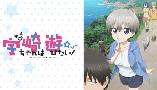 アニメ『宇崎ちゃんは遊びたい』動画フル無料視聴！1話から最終回まで再放送なしで見れる配信サービスをご紹介