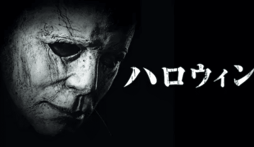 『ハロウィン』動画配信フル無料視聴！傑作ホラー映画が40年越しに復活！殺人鬼マイケルとの戦いを見る